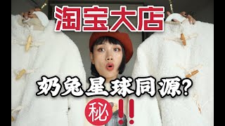 1688vs淘宝！大店奶兔星球同源？差价200多，看了再说