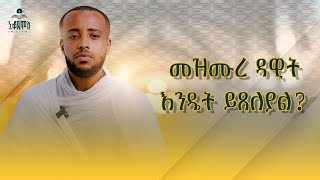 መዝሙረ ዳዊት እንዴት ይጸለያል? | በዲ.ን እስጢፋኖስ ግርማ | ኒቆዲሞስ የማታ ተማሪ