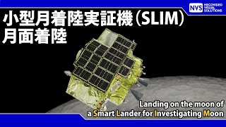 小型月着陸実証機（SLIM）月面着陸＠プレスセンター　Landing on the moon of a Smart Lander for Investigating Moon