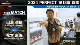 山本信博 vs 松本康寿【男子BEST16】2024 PERFECTツアー 第13戦 群馬