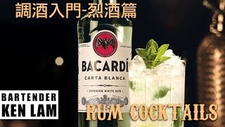 🎋Rum是甚麼酒❓可以調哪款雞尾酒🍸新手調酒入門教學🐥烈酒篇（1）Cuba Libre / Mojito / Daiquiri