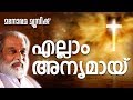 Ellam Anyamay | K J Yesudas | Chittoor Gopi | Rex Issacs | Malayalam Christian Songs