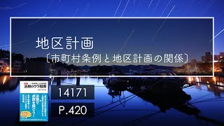 14171 地区計画〔市町村条例との関係〕/建築法規