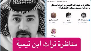 مناظرة عبدالله الفيفي و ابوخالد حول ابن تيمية