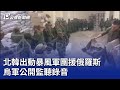 北韓出動暴風軍團援俄羅斯 烏軍公開監聽錄音｜20241128 公視晚間新聞