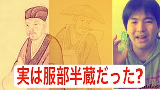 [都市伝説]松尾芭蕉の正体は服部半蔵だった