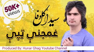 Saida Gul Wafa Ghamjani Tappy | Pashto Tappy | د سیداګل وفا نوې غمجنې ټپې | 2022 |