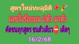 📌สูตรใหม่แกะกล่อง เลขหลักร้อยบน 2ตัวมาตัว เดินมา 6งวดติด เน้นตัวเดียวชนทุกสูตร รอบ16/2/68 วางก่อนออก