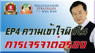 หลักสูตรการเจรจาต่อรอง: ความเข้าใจผิดในการเจรจาต่อรอง  โดย ดร.สุรชัย โฆษิตบวรชัย  (EP4)