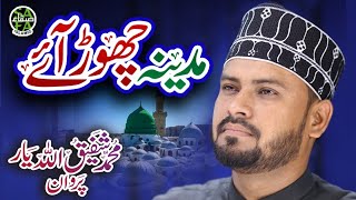 New Naat 2019 - Muhammad Shafiq Allah Yaar - Madina Chor Aaye - Official Video - Safa Islamic