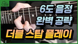 6도 음정 더블 스탑 플레이 완벽공략