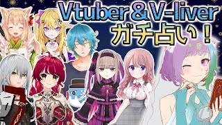 【ガチ占い】Vtuber＆Vliver-を占い師がガチ占いします！【占い師Vtuber】