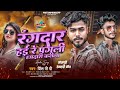 ‎ video   रंगदार हई रे पगली रंगदारी करीला prince pp rangdar hi re hit beat music pp