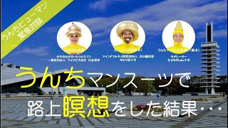 うんちマン（小関昭彦さん）×だーさん（島田啓介さん）のトークライブ