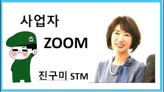 [사업자 강의] 진구미STM 애터미 성공 전략