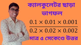 ম্যাজিক গুণ। Multiplication and Division| BCS|@Govt. Job Preparation