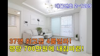 김포신축빌라 37평 김포시청역세권+초대형 4룸+단지형 고급빌라+평당 700만원에 가져가세요!