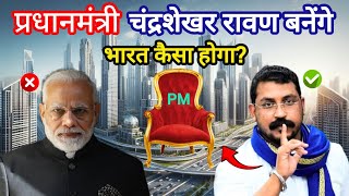 चंद्रशेखर रावण प्रधानमंत्री बनेंगे तब भारत कैसा होगा? | #chandrashekharazadrawan  #bhimarmy