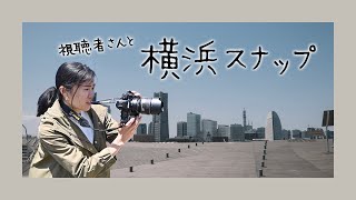 【撮影風景】視聴者さんと横浜スナップ＆流し撮りの練習もしてみた！