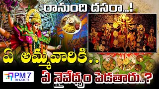 తెలంగాణలో దసరా మహోత్సవం.. | Why \u0026 How Celebrating Dussehra | Dussehra Festival | PM7 Bhakti