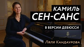 Лекция 9 Камиль Сен-Санс в версии Дебюсси для двух фортепиано | Лекции о классической музыке