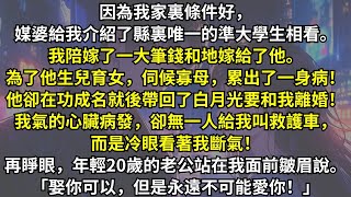 前世，我帶著一大筆假裝嫁給了縣裏唯一的大學生。婚後我為他生兒育女，伺候寡母，累出一身病。他功成名就後卻想和白月光在一起。我氣的心臟病發，家裏卻無一人救我，看著我斷氣。再睜眼，我回到了結婚前