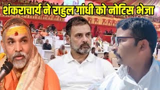 Shankaracharya Avimukteshwaranand Saraswati ji sent notice to Rahul Gandhi | New Video 2024