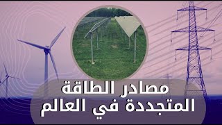 مصادر الطاقة المتجددة في العالم