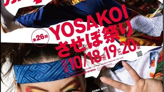 第26回YOSAKOIさせぼ祭り【日祭】