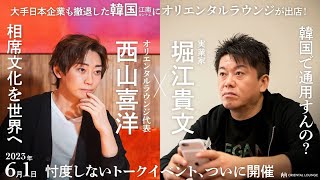 【対談】堀江貴文 × 西山喜洋。AIの時代、ブランディング、バズらせ方、忖度なしで語ります！