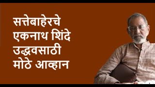 सत्तेबाहेरचे एकनाथ शिंदे उद्धवसाठी मोठे आव्हान | Bhau Torsekar | Pratipaksha