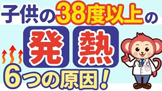 【放置厳禁】子供の発熱の症状6選