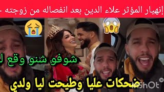 إنهيار علاء الدين بعد إنفصاله من زوجته خولة 😭شوفو أشنو وقع ليه😥 ضحكات عليا وطيحات ليا ولدي 😢