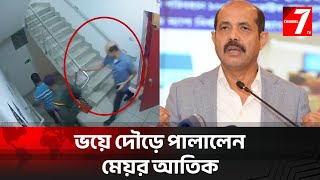 জনতার ভয়ে পালালেন মেয়র আতিক | CCTV Footage | C7TVBD | CHANNEL 7 TV