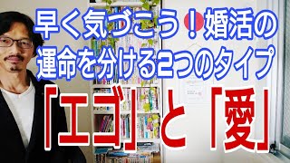 早く気づこう!婚活の運命を分ける2つのタイプ「エゴ」と「愛」