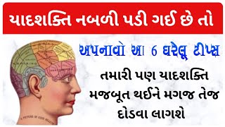 યાદશક્તિ વધારવા માટે શું કરવું જોઈએ | Home Remedies | યાદશક્તિ કેવી રીતે વધારવી @HiteshSheladiya