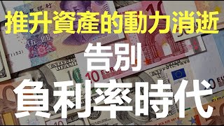 推升資產的動力消逝！負利率時代即將終結《小編金選》20221029