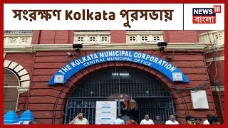 Kolkata পুরসভায় সংরক্ষণের কোপে ৪ মেয়র পারিষদ, ২ বরো চেয়ারম্যান