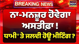 ਨਾ-ਮਨਜ਼ੂਰ ਹੋਵੇਗਾ ਅਸਤੀਫ਼ਾ ! Harjinder Singh Dhami 'ਤੇ ਜਲਦੀ ਹੋਊ Meeting ? | SGPC | Resignation