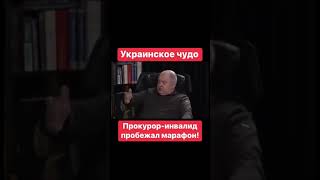 ОЛЕГ ПОПЕНКО.  Прокурор инвалид пробежал марафон #олегпопенко #попенкоолег