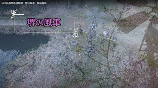 日本民家集落博物館　堺の風車　解説動画