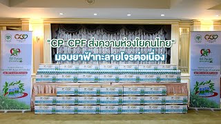 เรื่องดีดี CPF EP.152 ตอน \