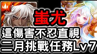 【神魔之塔】這傷害不忍直視！『蚩尤』最速通關！『挑戰任務Lv7』【二月挑戰任務】