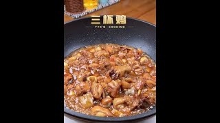 只需要三个杯子就能完成的三杯鸡，做法非常简单，酱汁味浓，比饭店里的还好吃 food challenge丨street food丨chinese food丨food vlogs