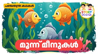 മൂന്ന് മീനുകൾ (The Three Fish) | Malayalam Panchatantra Story | Malayalam Story Telling For Kids