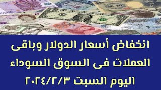 #سعر الدولار وأهم العملات العربية والأجنبية فى #السوق السوداء اليوم السبت ٣ فبراير ٢٠٢٤
