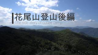 花尾山登山後編　coffee camp 番外編