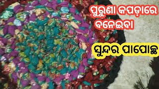 Doormat making at home | Old clothes reuse ideas | ପୁରୁଣା କପଡ଼ାରେ ବନେଇବା ସୁନ୍ଦର ପାପୋଚ୍ଛ |