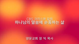 190305 CBS 칼럼 하나님의 말씀에 순종하는 삶