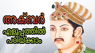 AKBAR/THE MUGAHAL EMPEROR/ അക്ബർ / മുഗൾ ചക്രവർത്തി /INDIAN HISTORY /PSC